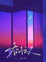 吞月之人