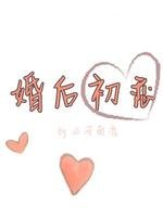 婚后初恋