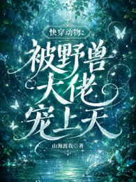快穿动物：被野兽大佬宠上天