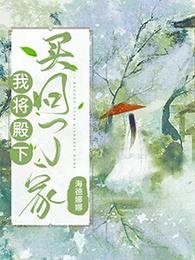 我将殿下买回了家