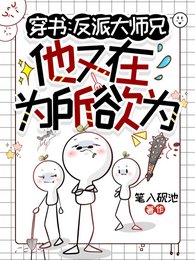 穿书：反派大师兄他又在为所欲为