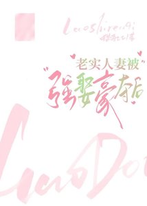 《老实人妻被强取豪夺后》