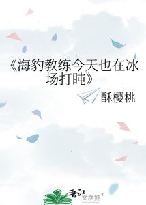 《海豹教练今天也在冰场打盹》