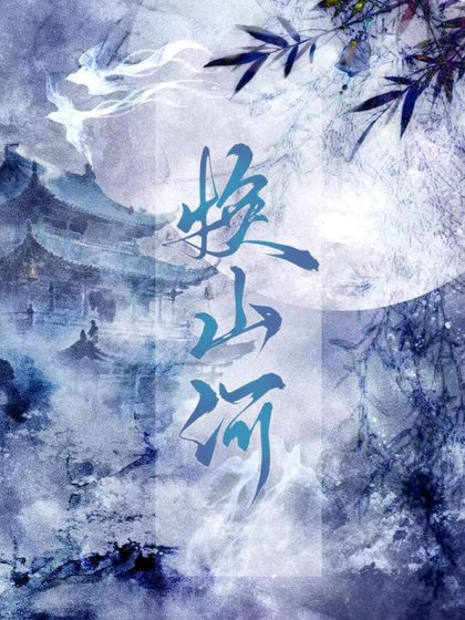 《换山河(重生)》