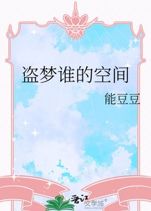 《盗梦谁的空间》