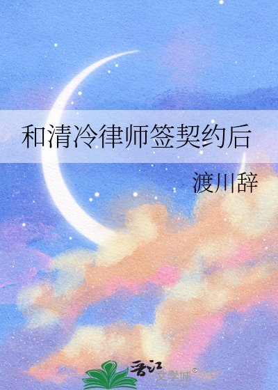 《和清冷律师签契约后》