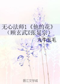 《(BL/无心法师同人)他的花(顾玄武X张显宗)》