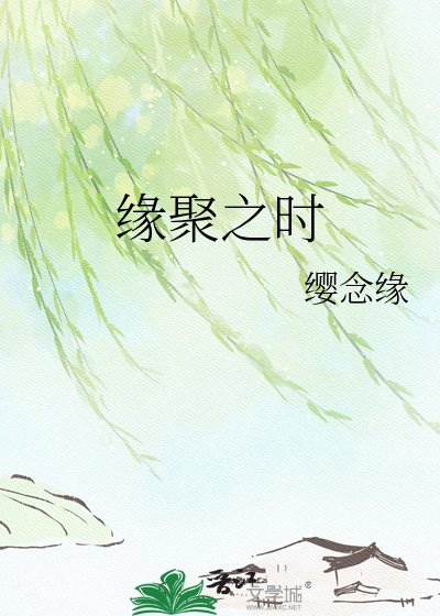缘聚之时