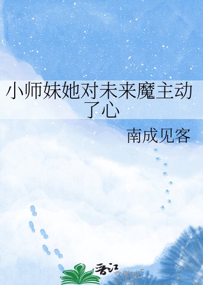 《小师妹她对未来魔主动了心》