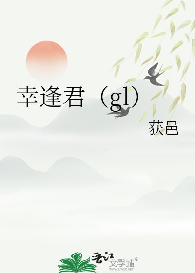 《幸逢君(gl)》