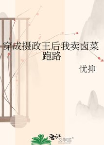 《穿成摄政王后我卖卤菜跑路》