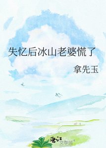 《失忆后冰山老婆慌了》