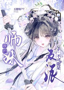 《我的师妹不可能是反派》
