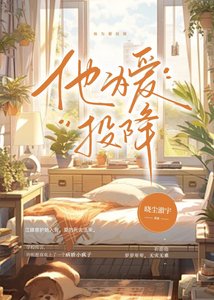 《他为爱投降》