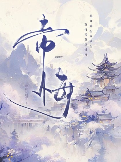 《帝悔》