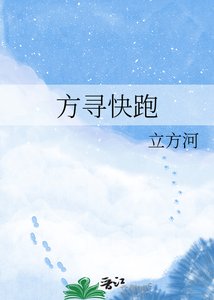 《方寻快跑》