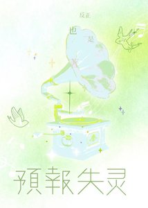 《预报失灵》
