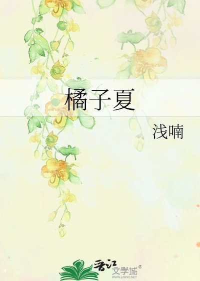 《橘子夏》