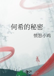 《何希的秘密》