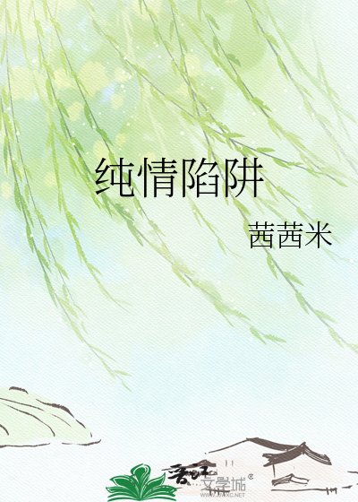 《纯情陷阱》