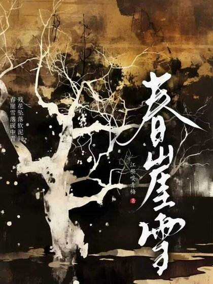 春崖雪