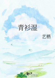 青衫湿