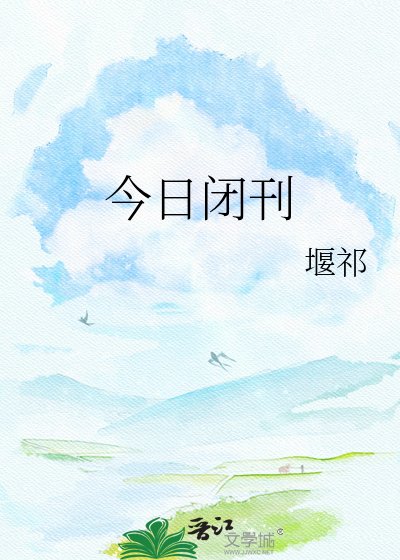 今日闭刊