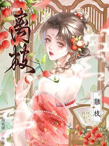 《离枝》