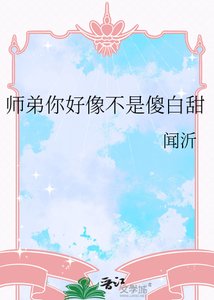 师弟你好像不是傻白甜