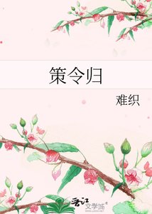 《策令归》