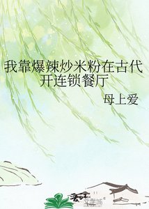 《我靠爆辣炒米粉在古代开连锁餐厅》