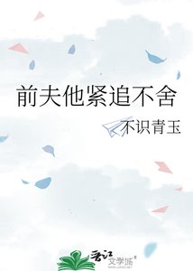 《前夫他紧追不舍》