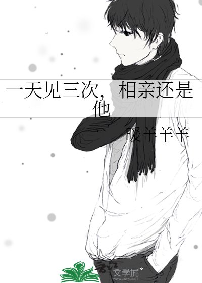一天见三次，相亲还是他