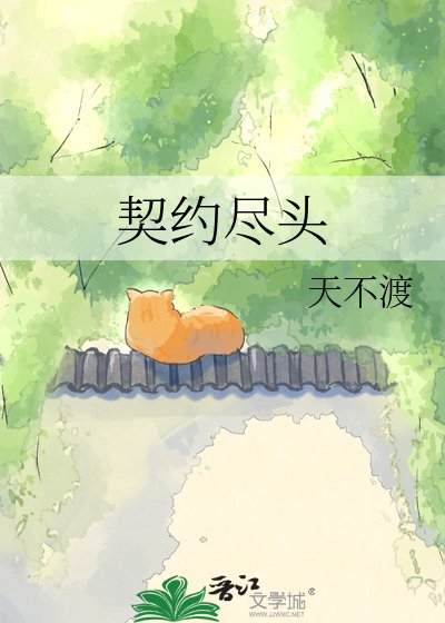 《契约尽头》