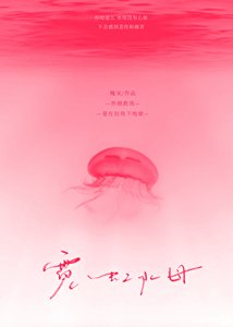 霓虹水母