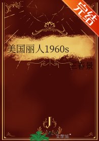 （英美同人）美国丽人1960s