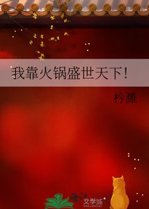 《我靠火锅盛世天下!》