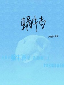 蜗牛壳
