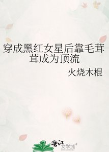 《穿成黑红女星后靠毛茸茸成为顶流》