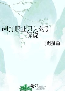 ivl打职业只为勾引解说