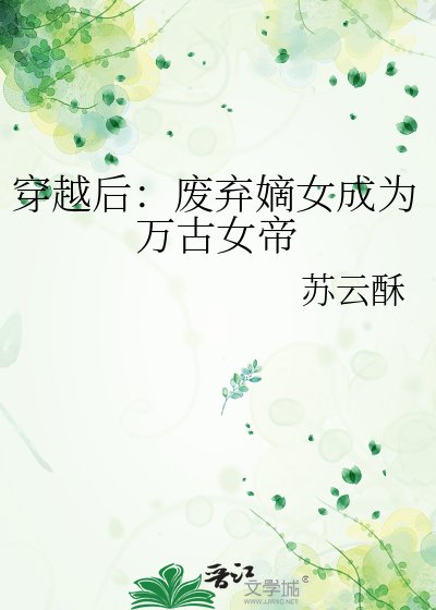 穿越后：废弃嫡女成为万古女帝