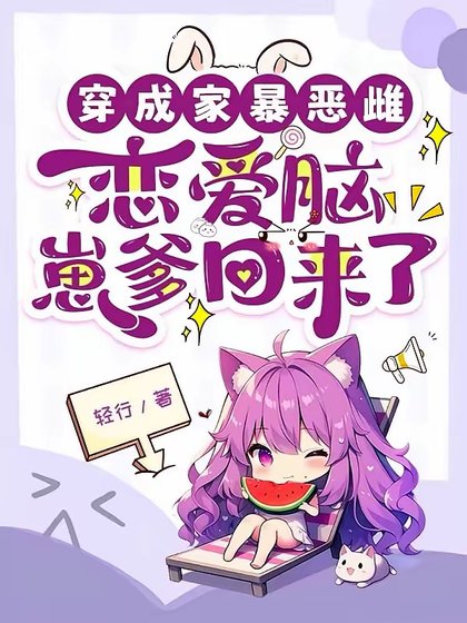 穿成家暴恶雌，恋爱脑崽爹回来了