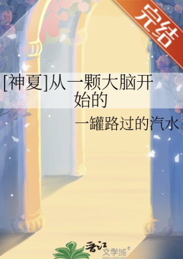 （神夏同人）[神夏]从一颗大脑开始的