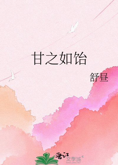甘之如饴