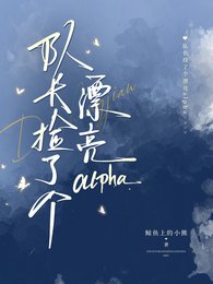 队长捡了个漂亮alpha