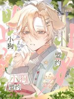 《小狗盟约》