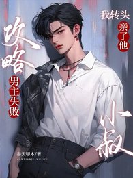 攻略男主失败,我转头亲了他小叔
