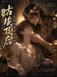 穿到古埃及后，被疯批法老侍奉