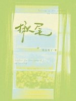 揪尾