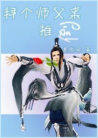（BL/剑三同人）[剑三]拜个师父来推倒